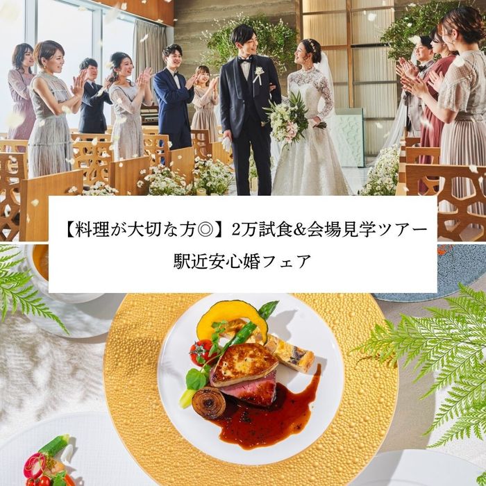 【料理が大切な方◎】会場見学ツアー&2万試食◇駅近安心フェア