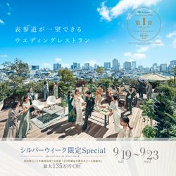 ◆連休限定◆\口コミ★4.40料理半額特典/豪華黒毛牛試食×貸切会場ウエディング体験フェア≪最旬ドレス特典≫