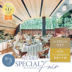 \*月イチBIGフェア限定★料理半額&挙式0円*/東京1位受賞の黒毛牛3万円試食×表参道の貸切会場見学