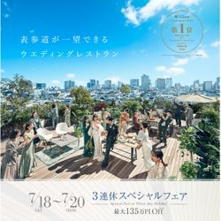 残席1組様*連休Special\口コミ★4.40料理半額特典/豪華黒毛牛試食×貸切会場ウエディング体験フェア≪最旬ドレス特典≫