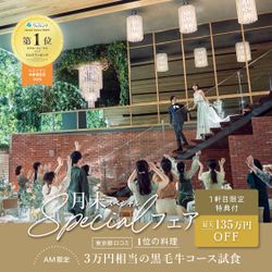 【AMフェア×1軒目ならドレス無料】東京都1位受賞の美食×自然溢れる会場貸切*午前フェアなら黒毛牛コース試食無料
