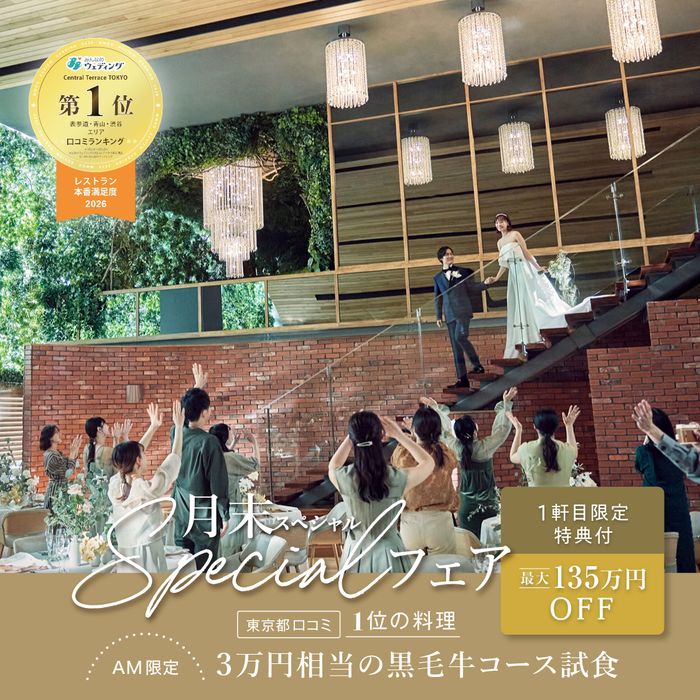 【AMフェア×1軒目ならドレス無料】東京都1位受賞の美食×自然溢れる会場貸切*午前フェアなら黒毛牛コース試食無料