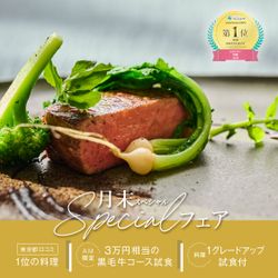 【都心の眺めを独占!表参道一望のテラス】東京都1位受賞の美食★黒毛牛3万円試食≪1軒目来館特典あり≫