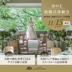\3周年カウントダウン★森の挙式&美食フェスタ/黒毛和牛含む4万試食×190万優待&スイート宿泊特典8万