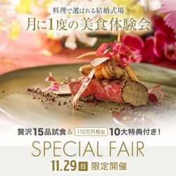 \11/29限定・月に一度の美食祭/都心10分|森と絶景の高台ホテルで黒毛和牛サーロイン×15品試食