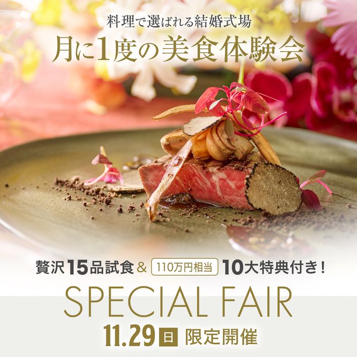 \11/29限定・月に一度の美食祭/都心10分|森と絶景の高台ホテルで黒毛和牛サーロイン×15品試食