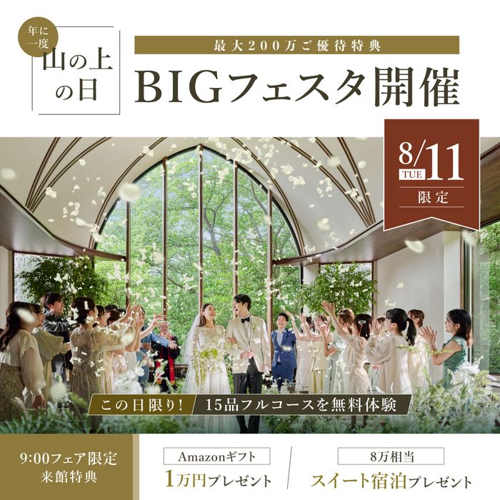 \8/11限定「山の上の日」/年に1度!山の上史上最大BIGフェスタ2026★Amazon1万円×スイート宿泊8万森の美食15品試食《最大200万円優待》