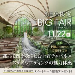 いい夫婦の日\Amazon10000円&最大190万優待/四季を愉しむ森チャペル×高台絶景&宿泊8万