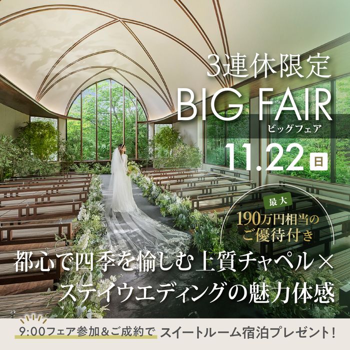 いい夫婦の日\Amazon10000円&最大190万優待/四季を愉しむ森チャペル×高台絶景&宿泊8万