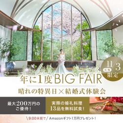 \11/3限定★ウエディング祭/最大200万優待&朝イチ特典宿泊8万*Amazon1万◆森の挙式×福岡一望×黒毛和牛13品試食