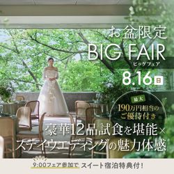 【残1席】8/16限定\山の上 夏の大婚礼祭/黒毛和牛など12品試食★帰省代10万円ケア&8万円スイート宿泊×最大190万円優待