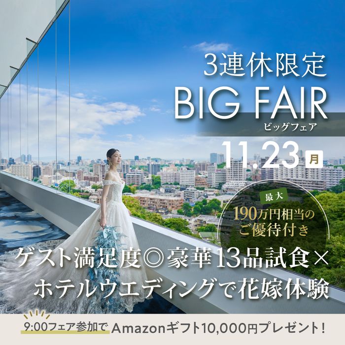 \いい夫妻の日*最大190万優待&Amazon10000円/絶景の美食ホテルで13品試食×8万スイート宿泊