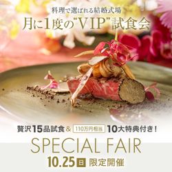 \10/25限定★月に一度*山の上*美食体験会/黒毛和牛×婚礼料理15品試食|森の挙式×福岡一望を体感