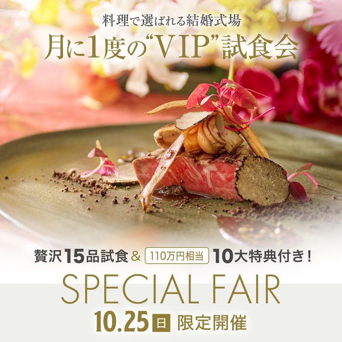 残1\10/25限定・月に一度の美食祭/都心10分|森と絶景の高台ホテルで黒毛和牛サーロイン×15品試食《9:00はスイート宿泊特典付き》