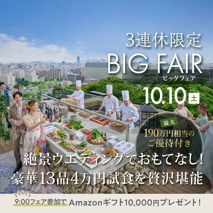 \10/10・3連休開幕BIG/天神10分|静寂の森×福岡絶景★13品試食&Amazon10000円