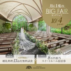 残1席\10/4限定★月イチBIGフェア/森の独立型チャペル×福岡一望を体験★黒毛和牛など婚礼料理13品試食&宿泊特典