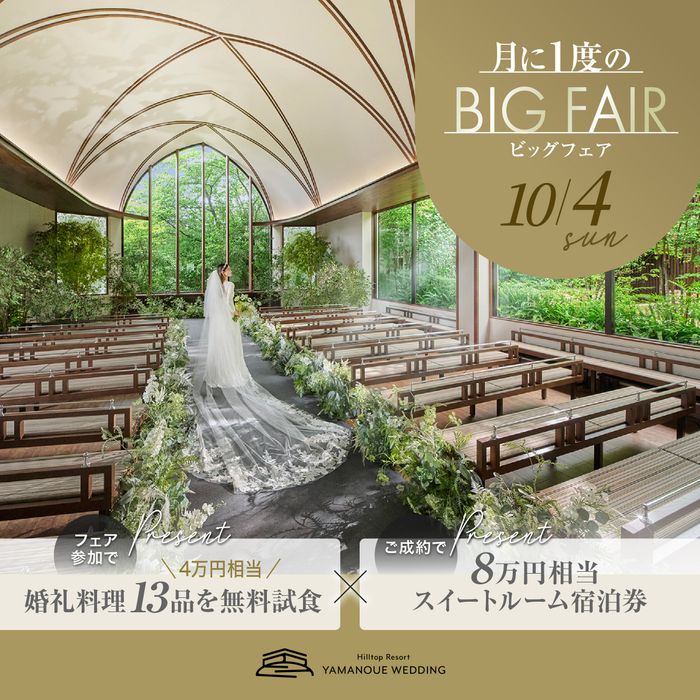残1席\10/4限定★月イチBIGフェア/森の独立型チャペル×福岡一望を体験★黒毛和牛など婚礼料理13品試食&宿泊特典