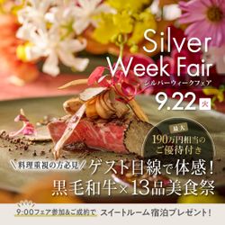 《9/22限定BIG》空と森から選べる3会場|13品美食★帰省代10万&Amazon10000円