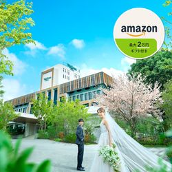 残1【最大199万円お得に★豪華8大特典付】大自然の中で叶えるプライベート婚体験×黒毛和牛3万円試食付きフェア×Amazonギフト2万円