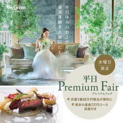 【月1プレミアム★水曜限定BIG】衣裳3着88万円→0円×熊本美食3万円試食×森のリゾート婚ALL体験