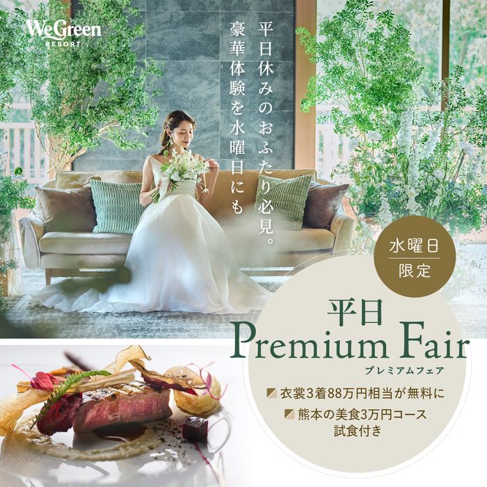 【月1プレミアム★水曜限定BIG】衣裳3着88万円→0円×熊本美食3万円試食×森のリゾート婚ALL体験