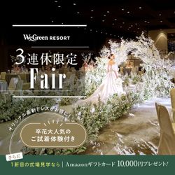 連休限定★1軒目来館でカラードレス『0円』&試着!黒毛和牛3万円コース試食付き花嫁フル体験フェア