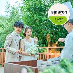 残1【最大199万円お得に★豪華8大特典付】大自然の中で叶えるプライベート婚体験×黒毛和牛3万円試食付きフェア×Amazonギフト2万円