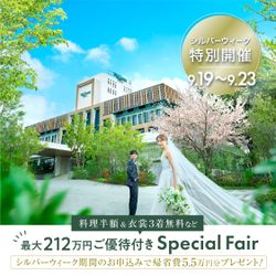残2【年に一度★シルバーウィーク開幕BIG】最大212万円優待!豪華コース試食×チャペル&選べる会場ALL体験