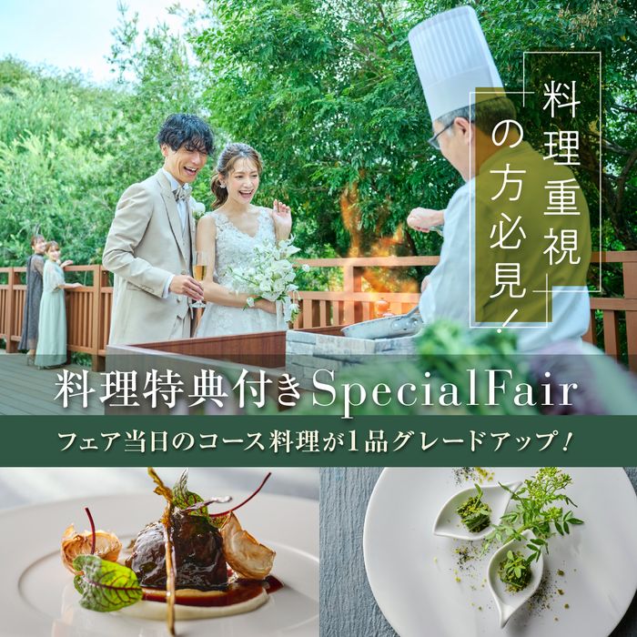 月末SP【料理重視の方必見!4万円豪華6品フルコース試食付き】黒毛和牛試食×自然溢れる新会場見学≪最大195万円ご優待≫