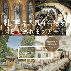 月1限定【4会場見学ツアー】1日で全てわかる!特典×試食フェア