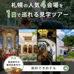 月1限定【4会場見学ツアー】1日で全てわかる!特典×試食フェア