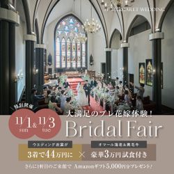 残席わずか▲【11/1限定★BIG特典】衣裳3着&挙式『0円』!1軒目来館で3.5万円特典も♪無料試食×ドレス試着でALL花嫁体験★