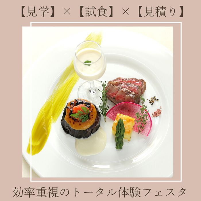 【効率重視!無料試食付】トータル体験フェスタVer.トワイライト