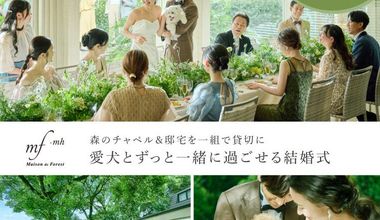 【ペット婚プラン】大切な家族と一緒に*「挙式&パーティ」どちらもOK♪ワンちゃんの食材制限にも対応★