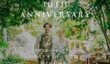 〈10周年記念特別プラン〉40名⇒177万円!