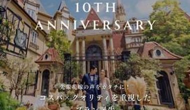 〈10周年記念特別プラン〉70名⇒245万円!