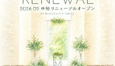 チャペルを一新【26年9月チャペルリニューアル決定】お得なプラン誕生!