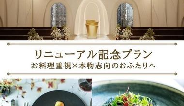 【27年3月まで】リニューアル記念~料理で選ばれる結婚式プラン~