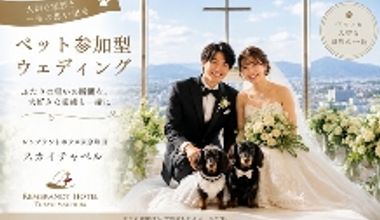 ペット参加型ウエデイングプラン
