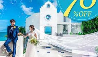 【5月】挙式+衣裳<最大70%割引/26→8万円>特典14万円分