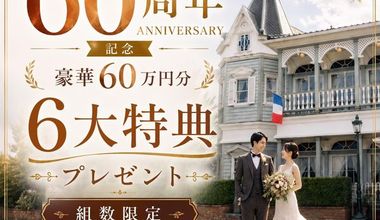 【60周年記念】60万円相当の豪華6大特典で叶える洋館ウエディング
