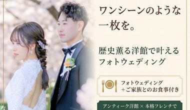【組数限定】映画のワンシーンのような一枚を*歴史薫る洋館フォト婚