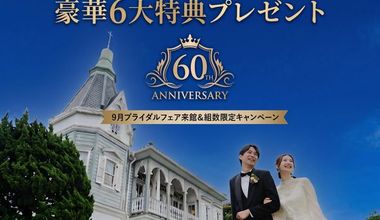 【60周年記念】60万円相当の豪華6大特典で叶える洋館ウエディング