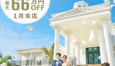 【2026年新春】総額66万円お得!挙式+フォト《最大29万円割引/52→22万円》+ 特典《37万円分》