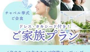 【ご家族プラン】挙式&会食6名~★ドレス&タキシード付