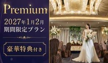 直前割★Premium☆1月2月限定の豪華特典付充実プラン♪