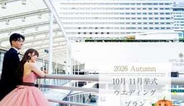 2026Autumn☆10月11月限定の内容たっぷり充実プラン♪