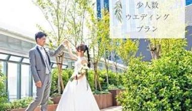 豪華★少人数でホテルW充実プラン☆【挙式+披露宴をお得に★】