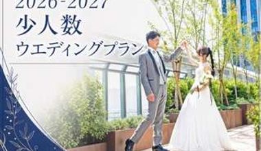 豪華★少人数でホテルW充実プラン☆【挙式+披露宴をお得に★】