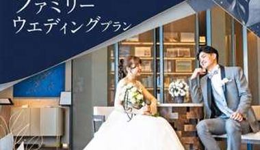 ご家族でアットホームW!新婦衣裳2点目つき充実プラン☆